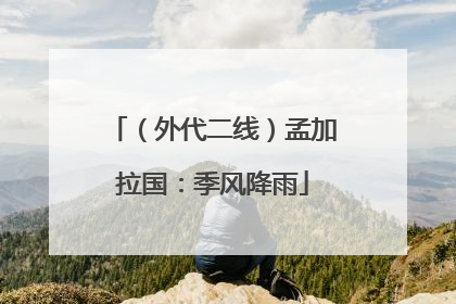 （外代二线）孟加拉国：季风降雨
