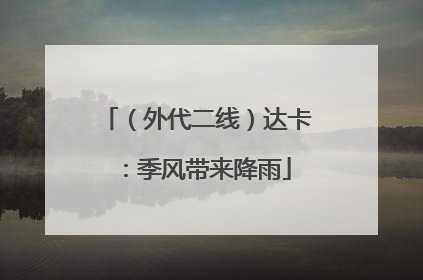 （外代二线）达卡：季风带来降雨