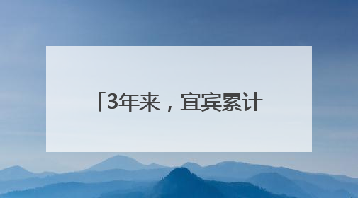 3年来，宜宾累计提供高校毕业生适配岗位超10万个