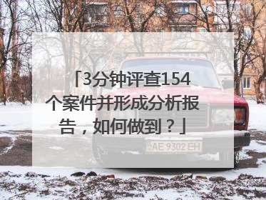 3分钟评查154个案件并形成分析报告，如何做到？