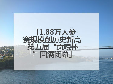 1.88万人参赛规模创历史新高 第五届“贡嘎杯”圆满闭幕