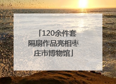120余件套隔扇作品亮相枣庄市博物馆