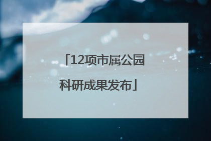 12项市属公园科研成果发布