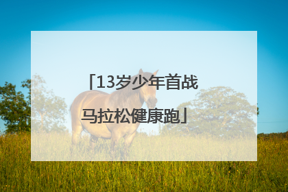 13岁少年首战马拉松健康跑