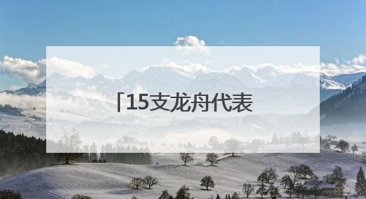 15支龙舟代表队在刺猬河上竞技，北京良乡大学城举办龙舟赛