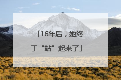 16年后，她终于“站”起来了