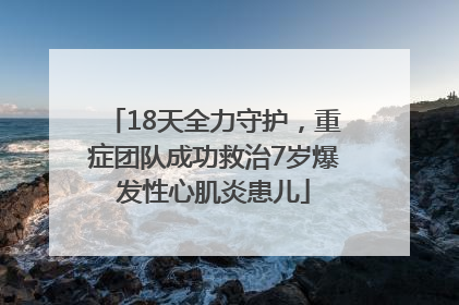 18天全力守护，重症团队成功救治7岁爆发性心肌炎患儿