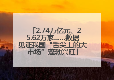2.74万亿元、25.62万家……数据见证我国“舌尖上的大市场”蓬勃兴旺
