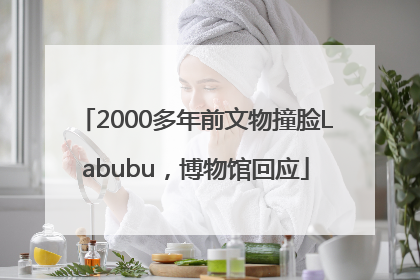 2000多年前文物撞脸Labubu，博物馆回应