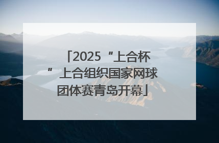 2025“上合杯”上合组织国家网球团体赛青岛开幕