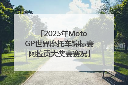 2025年MotoGP世界摩托车锦标赛阿拉贡大奖赛赛况