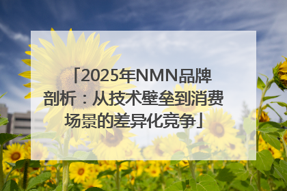 2025年NMN品牌剖析：从技术壁垒到消费场景的差异化竞争