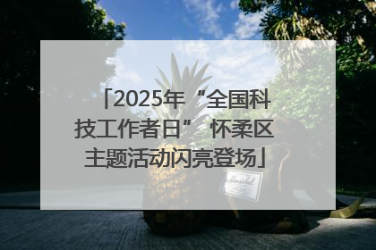 2025年“全国科技工作者日” 怀柔区主题活动闪亮登场