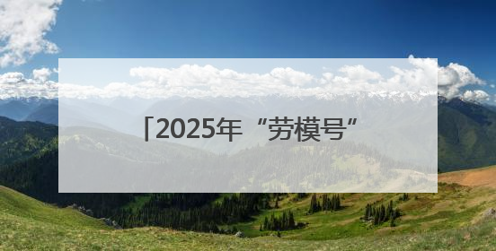 2025年“劳模号”北京地铁专列今日上线