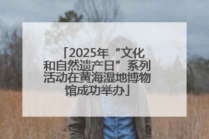 2025年“文化和自然遗产日”系列活动在黄海湿地博物馆成功举办