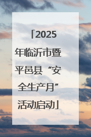 2025年临沂市暨平邑县“安全生产月”活动启动