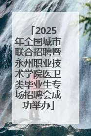 2025年全国城市联合招聘暨永州职业技术学院医卫类毕业生专场招聘会成功举办