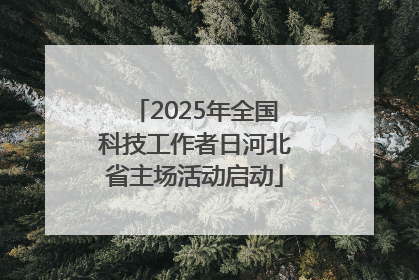 2025年全国科技工作者日河北省主场活动启动