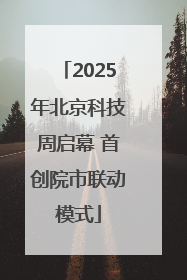 2025年北京科技周启幕 首创院市联动模式