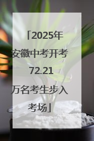 2025年安徽中考开考 72.21万名考生步入考场