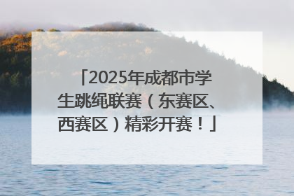 2025年成都市学生跳绳联赛（东赛区、西赛区）精彩开赛！