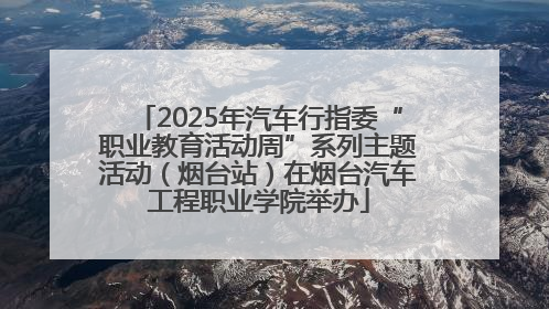 2025年汽车行指委“职业教育活动周”系列主题活动（烟台站）在烟台汽车工程职业学院举办