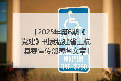 2025年第6期《党建》刊发福建省上杭县委宣传部署名文章
