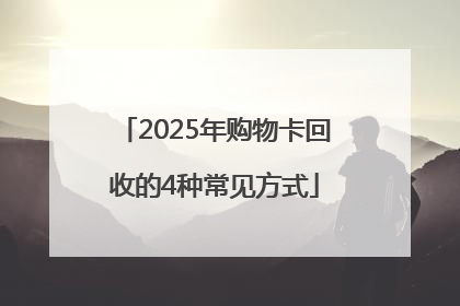 2025年购物卡回收的4种常见方式