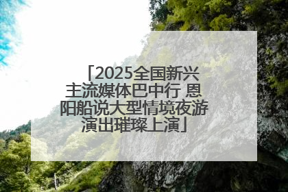 2025全国新兴主流媒体巴中行 恩阳船说大型情境夜游演出璀璨上演