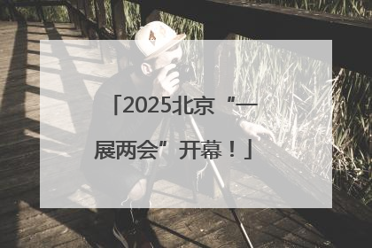 2025北京“一展两会”开幕！