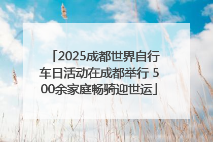 2025成都世界自行车日活动在成都举行 500余家庭畅骑迎世运