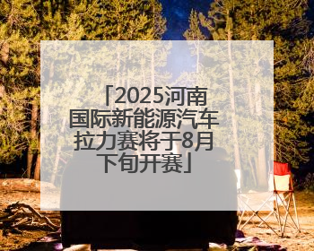 2025河南国际新能源汽车拉力赛将于8月下旬开赛