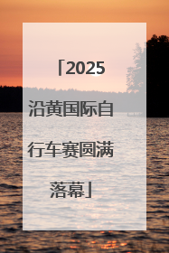 2025沿黄国际自行车赛圆满落幕