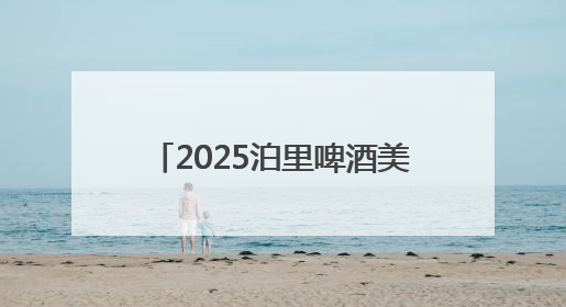 2025泊里啤酒美食嘉年华将于6月28日至7月13日在青岛西海岸新区举行