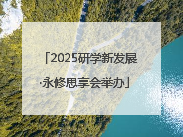 2025研学新发展·永修思享会举办