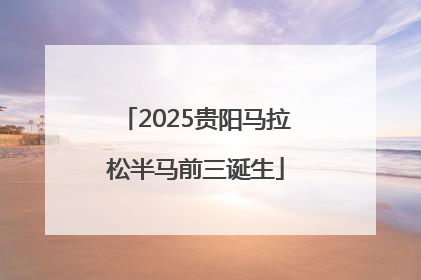 2025贵阳马拉松半马前三诞生