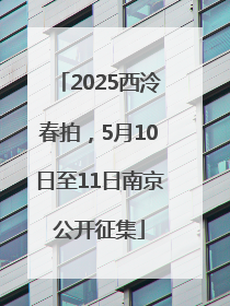 2025西泠春拍，5月10日至11日南京公开征集
