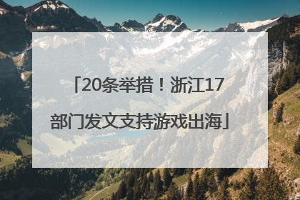 20条举措！浙江17部门发文支持游戏出海