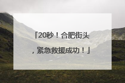 20秒！合肥街头，紧急救援成功！