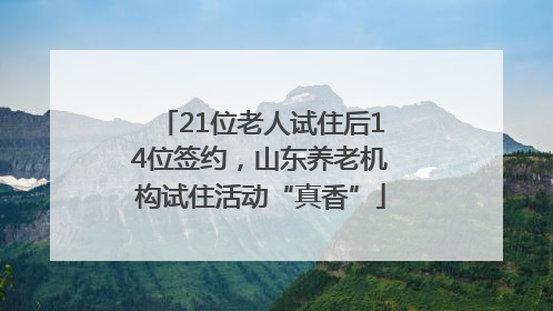 21位老人试住后14位签约，山东养老机构试住活动“真香”