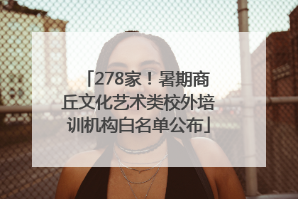 278家！暑期商丘文化艺术类校外培训机构白名单公布