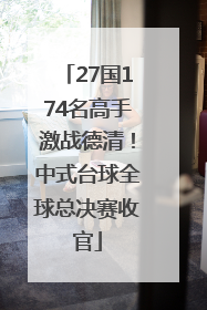 27国174名高手激战德清！中式台球全球总决赛收官