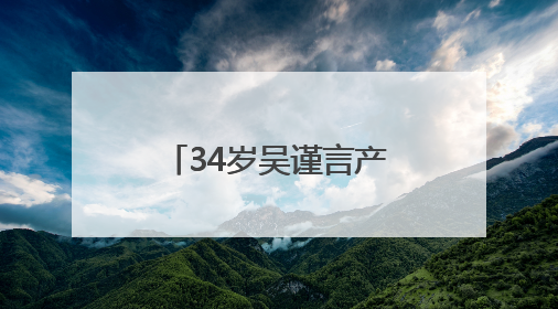 34岁吴谨言产后复出，透露在看新剧本，于正回怼质疑“吴谨言事业难再有起色”：女人在任何年纪都有她的光彩
