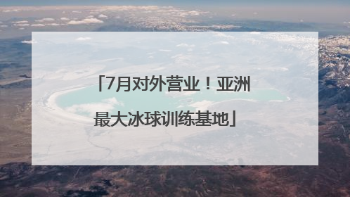 7月对外营业！亚洲最大冰球训练基地
