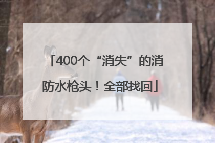 400个“消失”的消防水枪头！全部找回