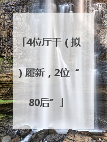 4位厅干（拟）履新，2位“80后”