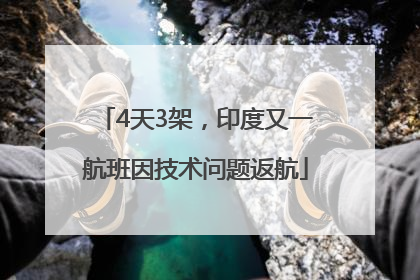4天3架，印度又一航班因技术问题返航