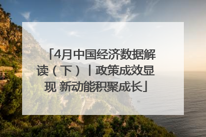 4月中国经济数据解读（下）丨政策成效显现 新动能积聚成长
