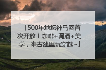 500年地坛神马圈首次开放！咖啡+调酒+美学，来古建里玩穿越~