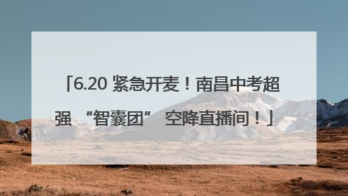 6.20 紧急开麦！南昌中考超强 “智囊团” 空降直播间！